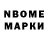 Марки N-bome 1,8мг ken sims